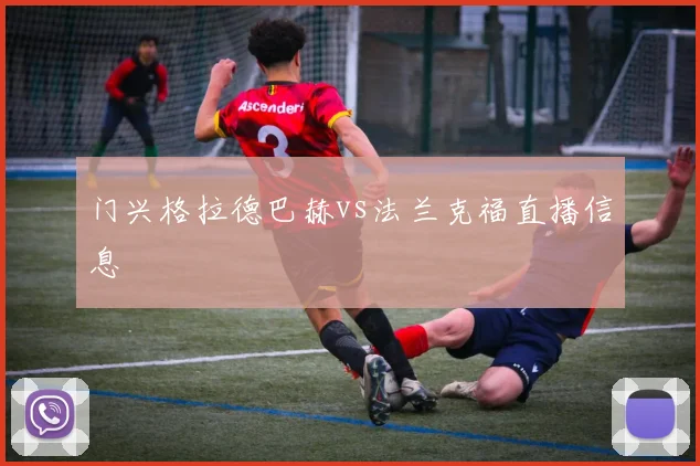 门兴格拉德巴赫vs法兰克福直播信息