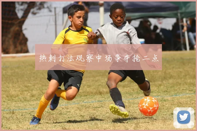 热刺打法观察中场争夺抢二点