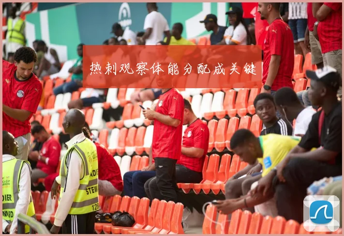 热刺观察体能分配成关键