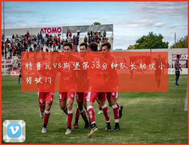 特鲁瓦vs斯堡第33分钟队长助攻小将破门