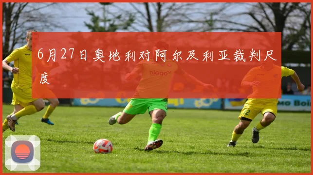 6月27日奥地利对阿尔及利亚裁判尺度