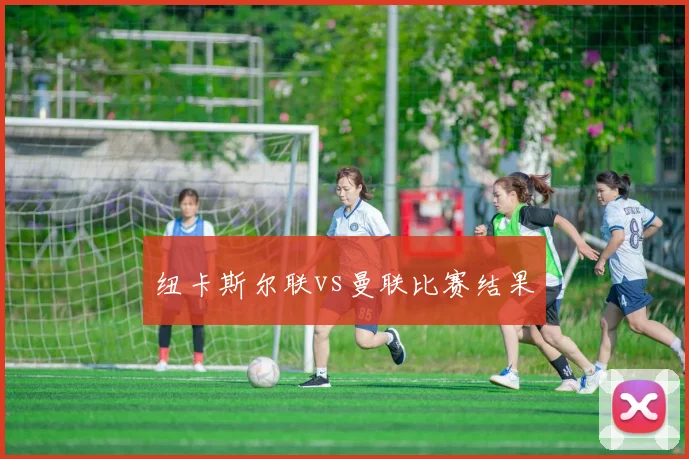 纽卡斯尔联vs曼联比赛结果