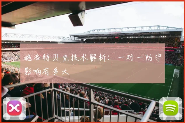 施洛特贝克技术解析：一对一防守影响有多大